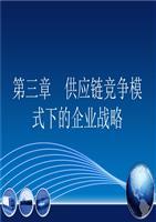 供應(yīng)鏈競爭模式下的企業(yè)戰(zhàn)略 聚焦勞務(wù)服務(wù)與核心競爭力