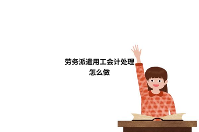 勞務(wù)派遣用工的會(huì)計(jì)處理實(shí)務(wù)解析